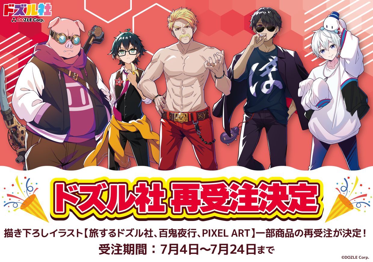 【ドズル社商品 再販売のお知らせ🔈】