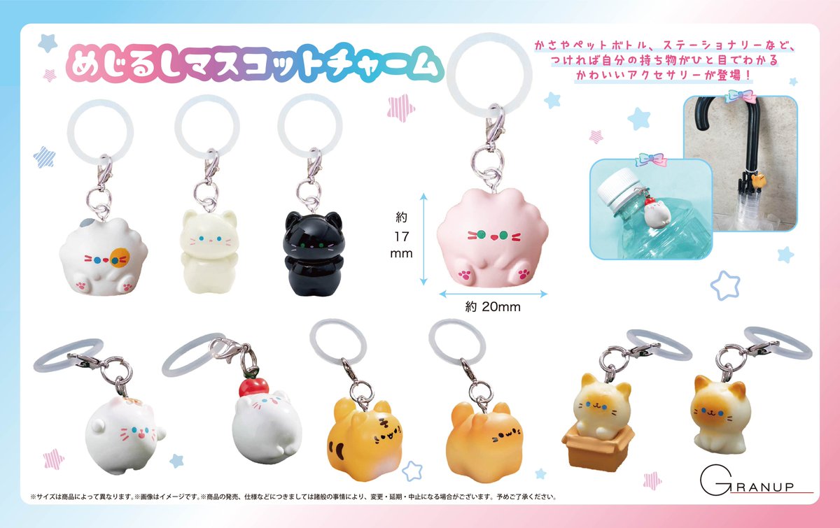 【商品案内🔈】かわいいねこのめじるしマスコットチャームが登場！