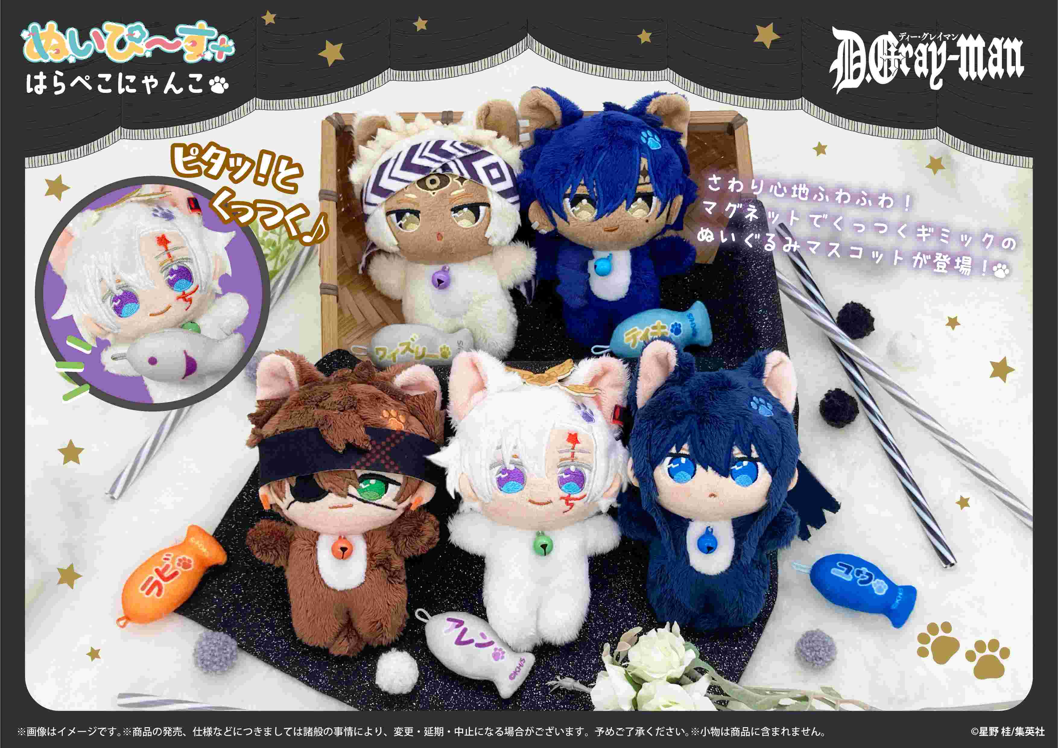 【商品案内🔈】『D.Gray-man』よりぬいぐるみマスコットシリーズ【ぬいぴ〜す＋】と新規描き起こし【ぬいぴ〜すふれんず】の「はらぺこにゃんこ」が同時に登場！🐈