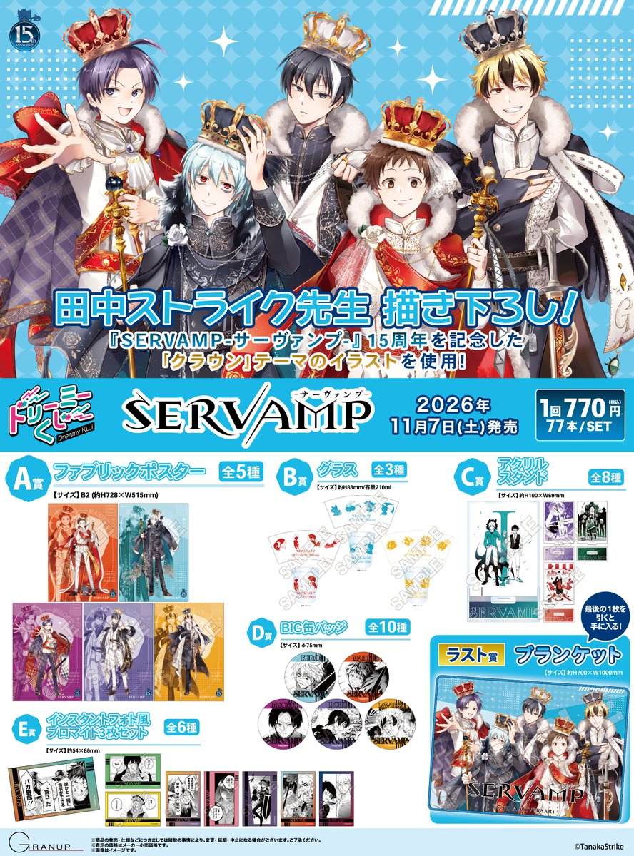 【商品案内📢】『SERVAMP-サーヴァンプ-』より「ドリーミーくじ」が発売決定!!