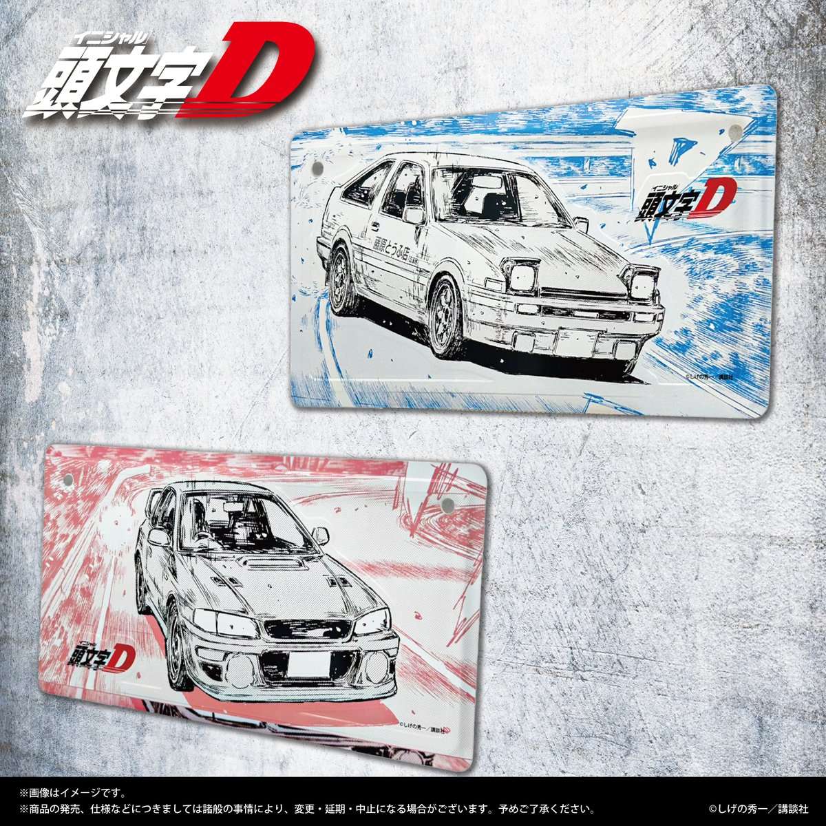 【商品写真公開✨】漫画『頭文字D』より、キャラクターたちの愛車を使用した全31種類のインテリアプレートが登場！