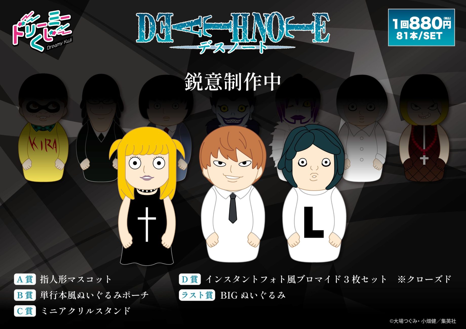 ＼予告📢／漫画『DEATH NOTE』より、「ドリーミーくじ」の発売が決定！