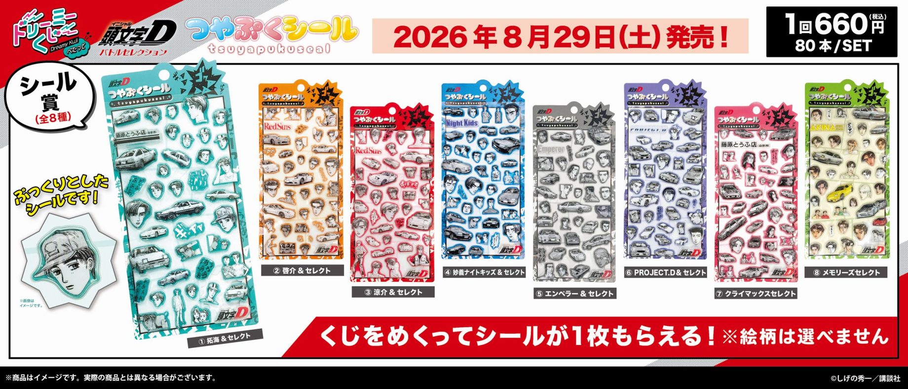 ドリーミーくじ　ぺたっと　頭文字Ｄ　バトルセレクション