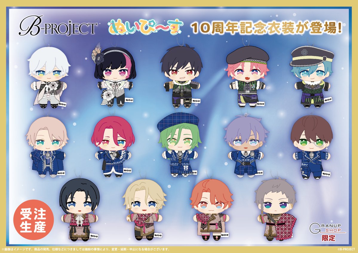 【商品案内】B-PROJECTよりぬいぐるみマスコットシリーズ【ぬいぴ〜す】が登場！