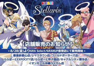 【ドズル社 】Stellaris 店舗販売のお知らせ8/28日(金)各店オープンより販売スタート🌟