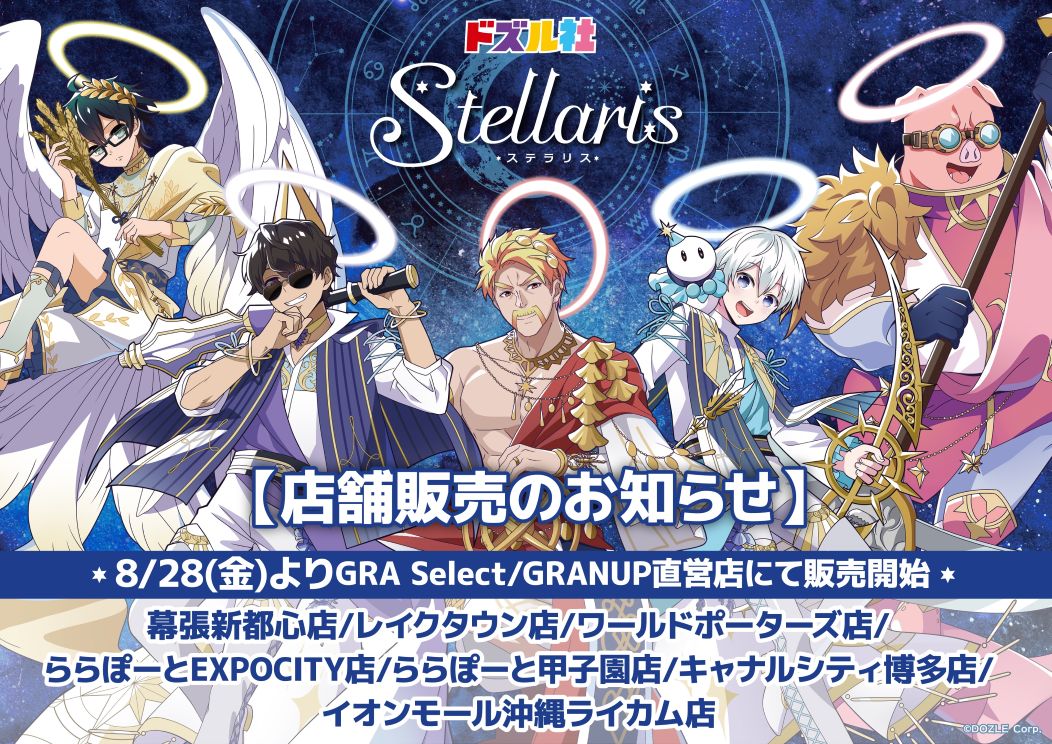 【ドズル社 】Stellaris 店舗販売のお知らせ8/28日(金)各店オープンより販売スタート🌟