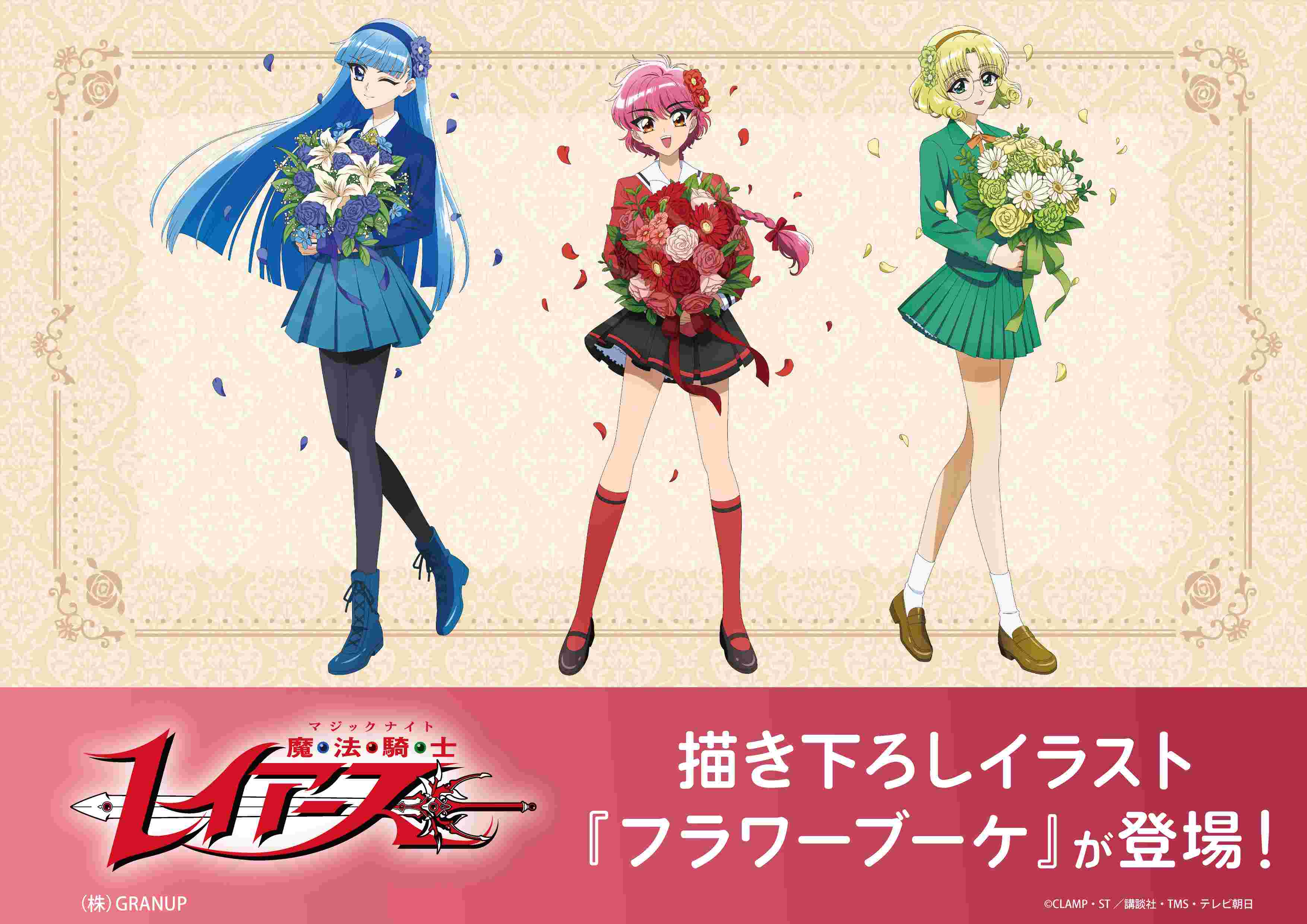 【商品案内🔈】TVアニメ「魔法騎士レイアース」より描き下ろしイラスト「フラワーブーケ」が登場💐