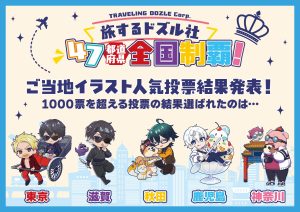 【ドズル社】ご当地イラスト人気投票結果発表🎊