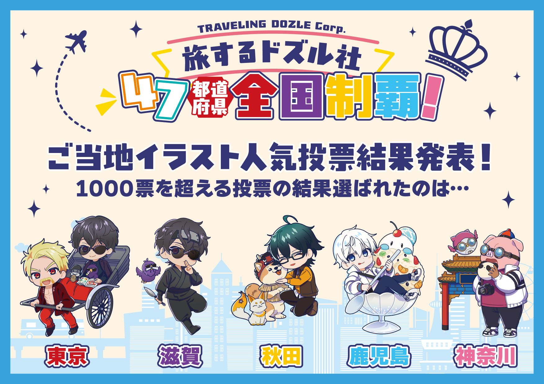 【ドズル社】ご当地イラスト人気投票結果発表🎊