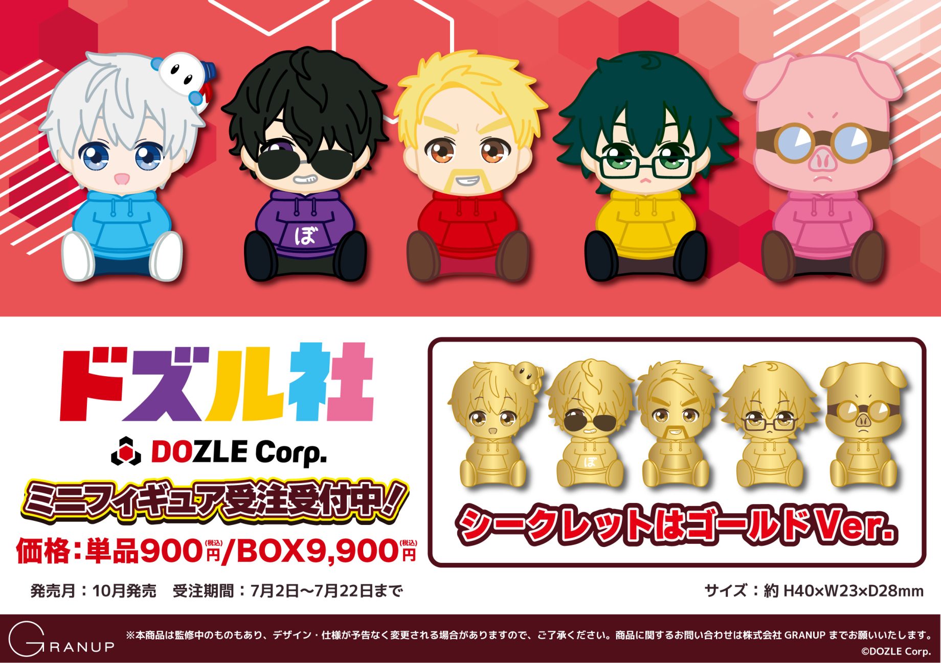 「ドズル社 ミニフィギュア」発売中止と返金対応のご案内