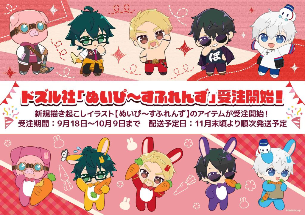 ドズル社】ぬいぴ〜すふれんず🐰新商品のお知らせ🔈 - 株式会社GRANUP