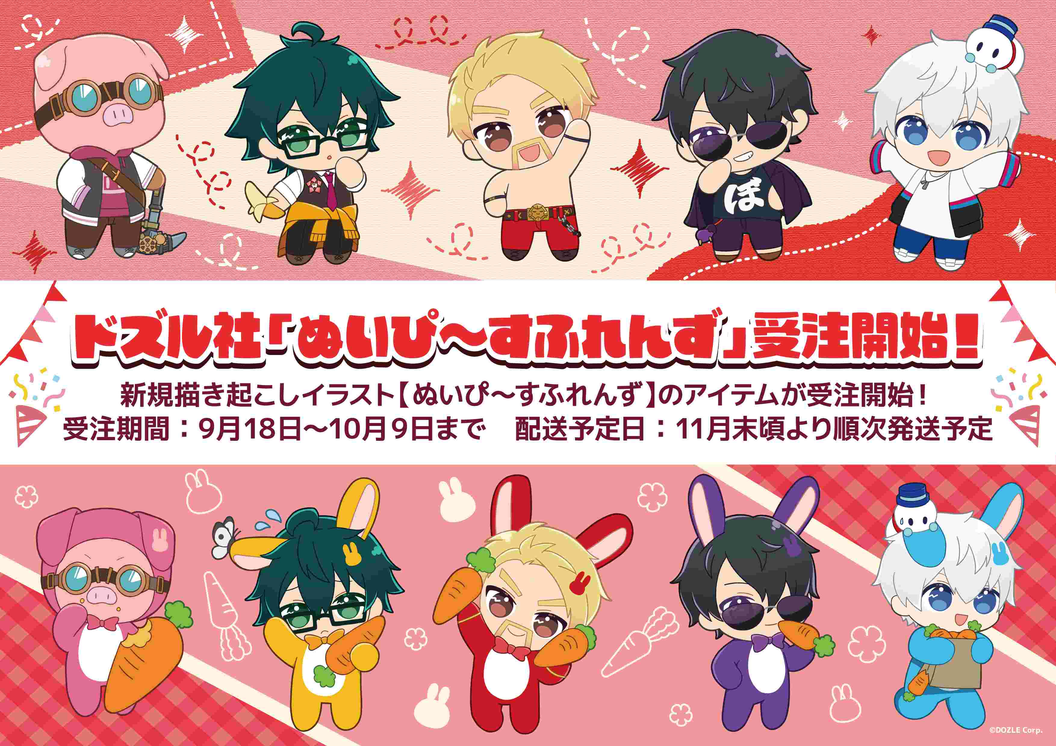 【ドズル社】ぬいぴ〜すふれんず🐰新商品のお知らせ🔈