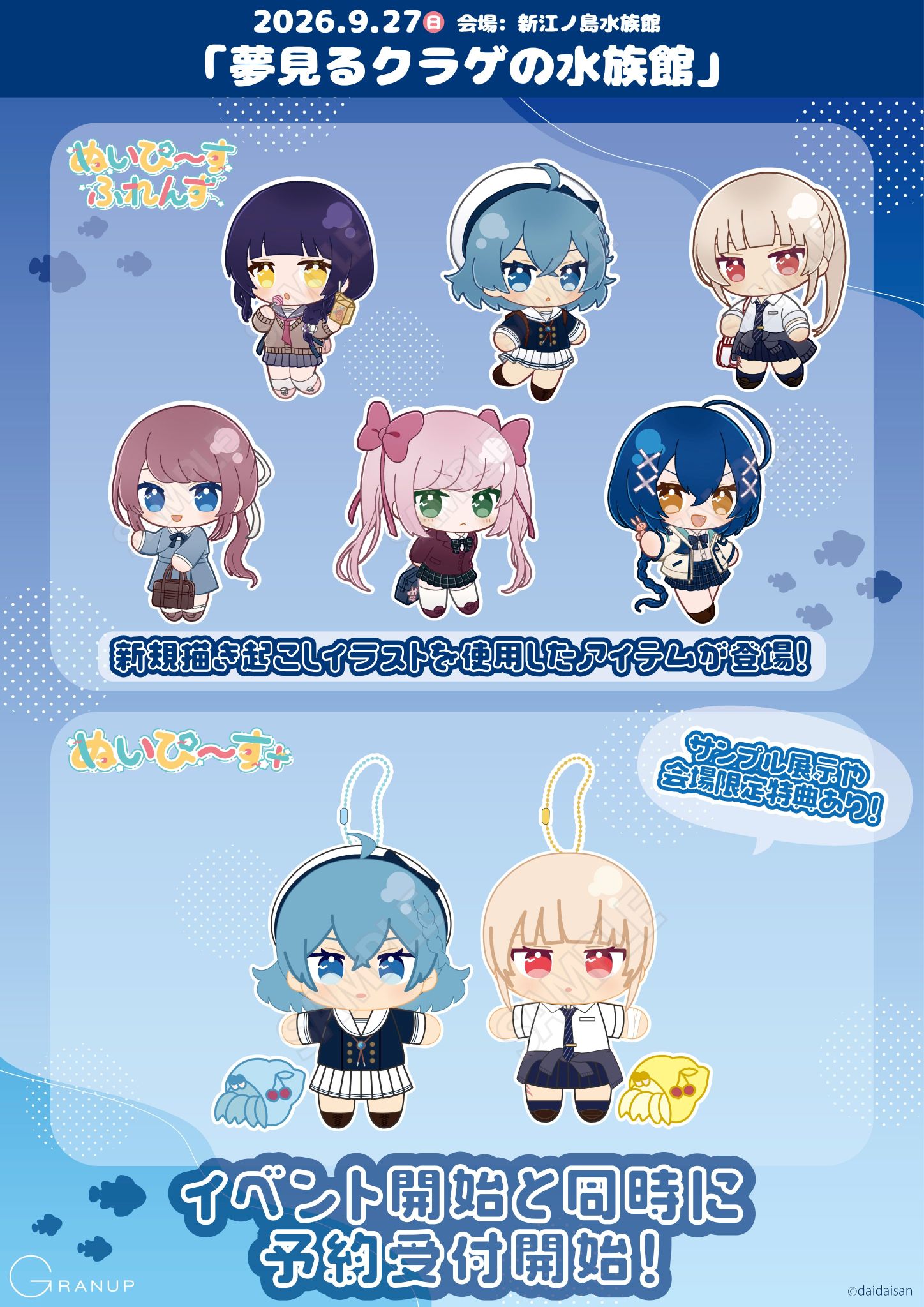 【イベント出展情報🔈】『アクアリウムは踊らない』よりぬいぐるみマスコットシリーズ【ぬいぴ〜す＋】と、新規描き起こしイラストを使用した【ぬいぴ〜すふれんず】のアイテムが登場！