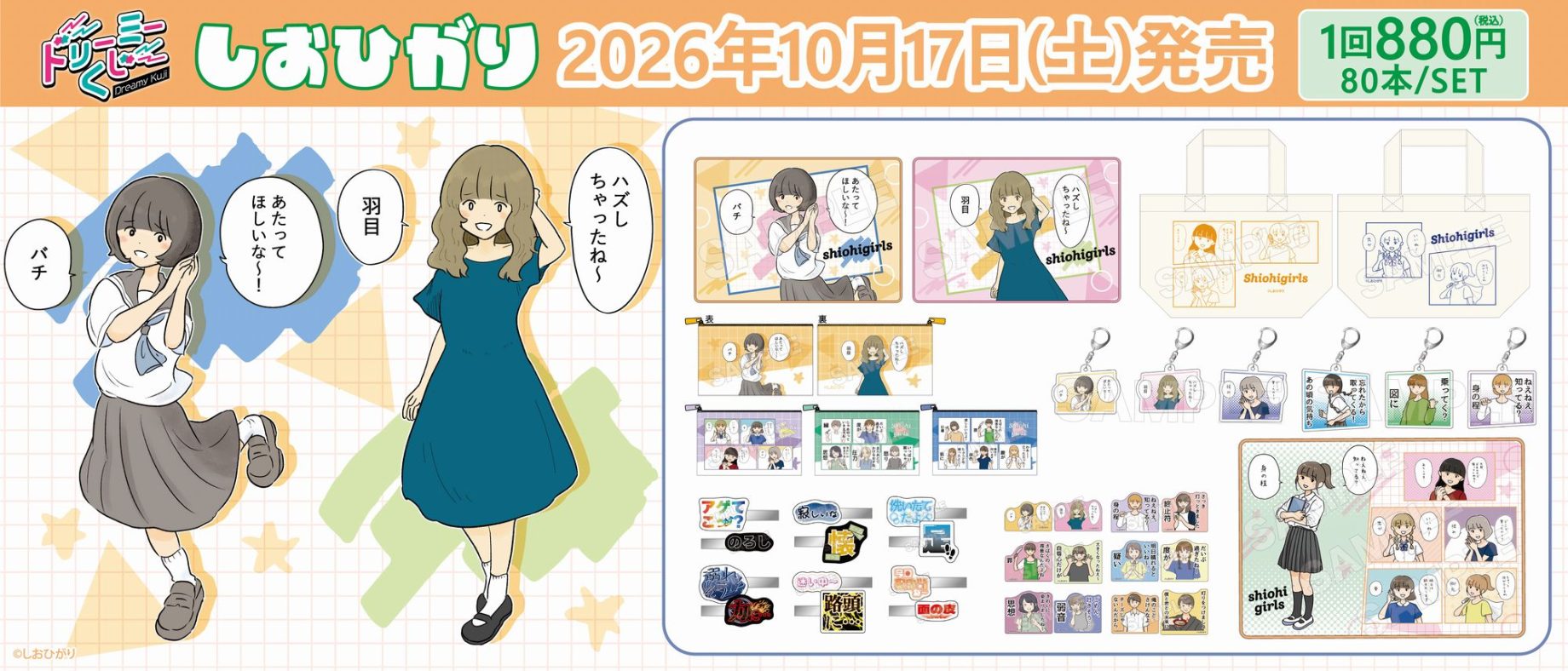 ドリーミーくじ しおひがり