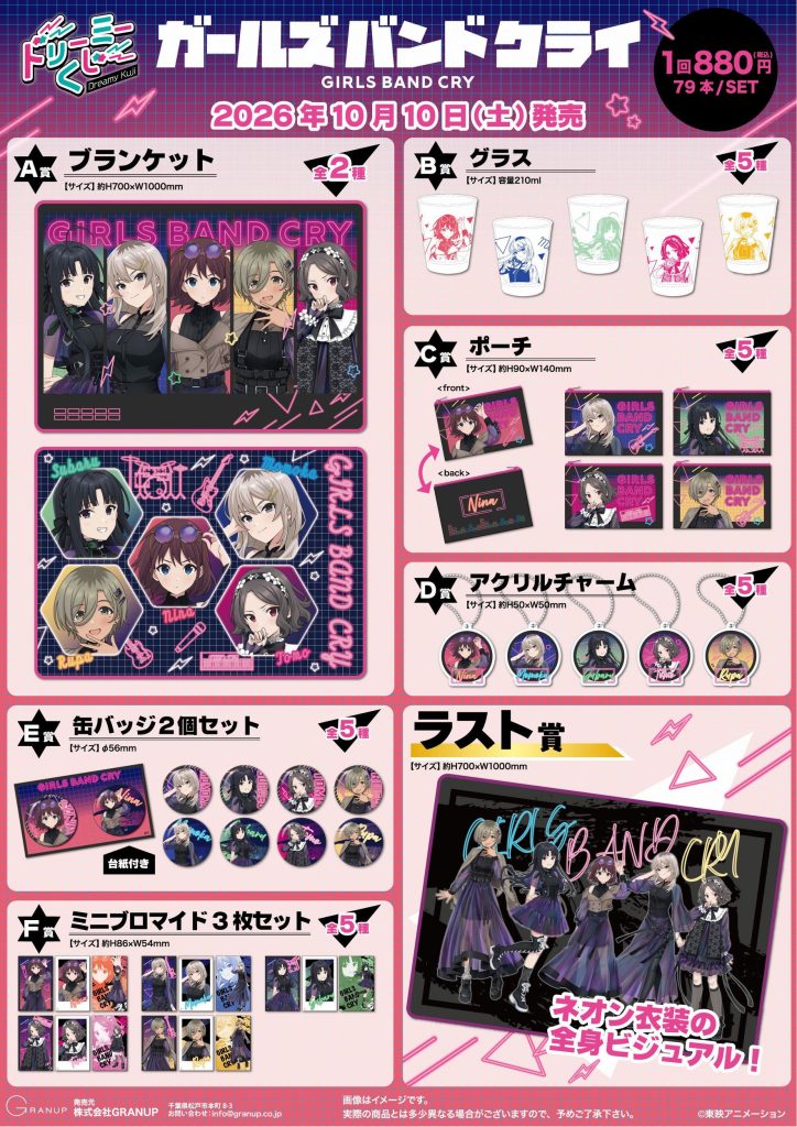 ドリーミーくじ ガールズバンドクライ-ネオンライト- 株式会社GRANUP