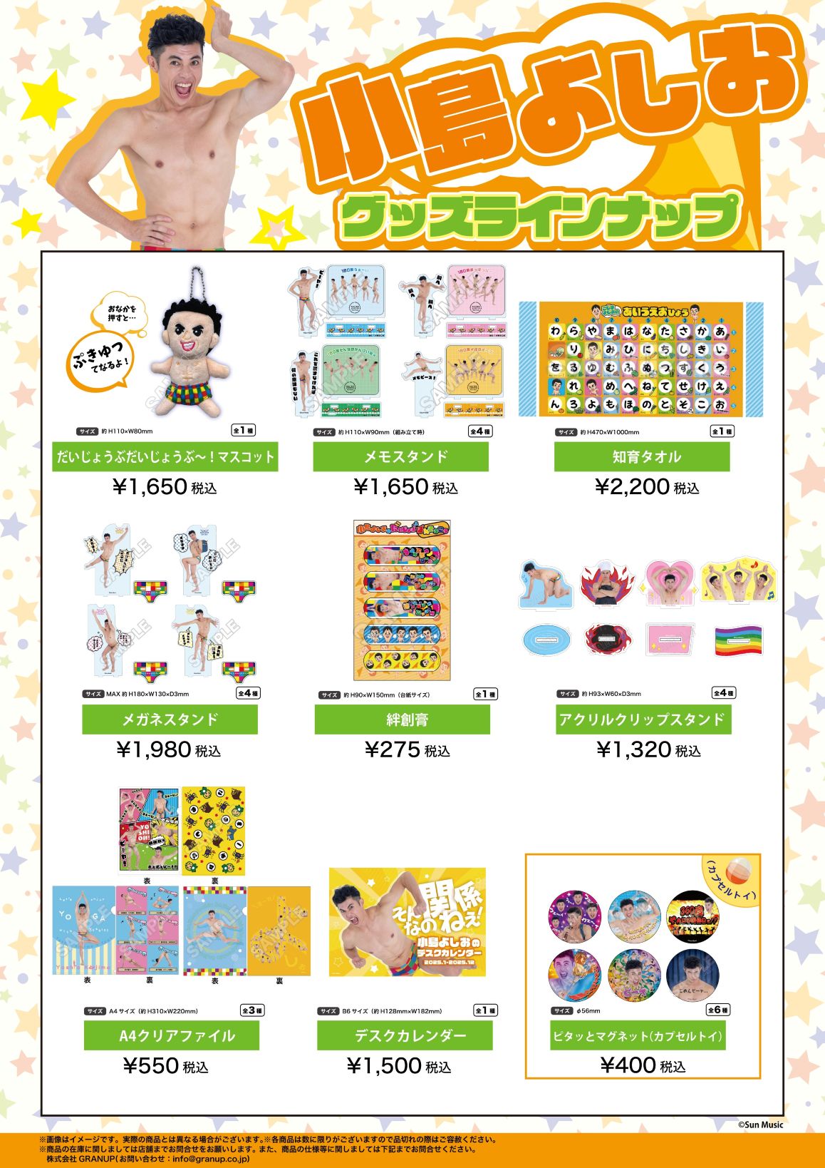 【商品案内📢】「#小島よしお」のグッズが発売中！