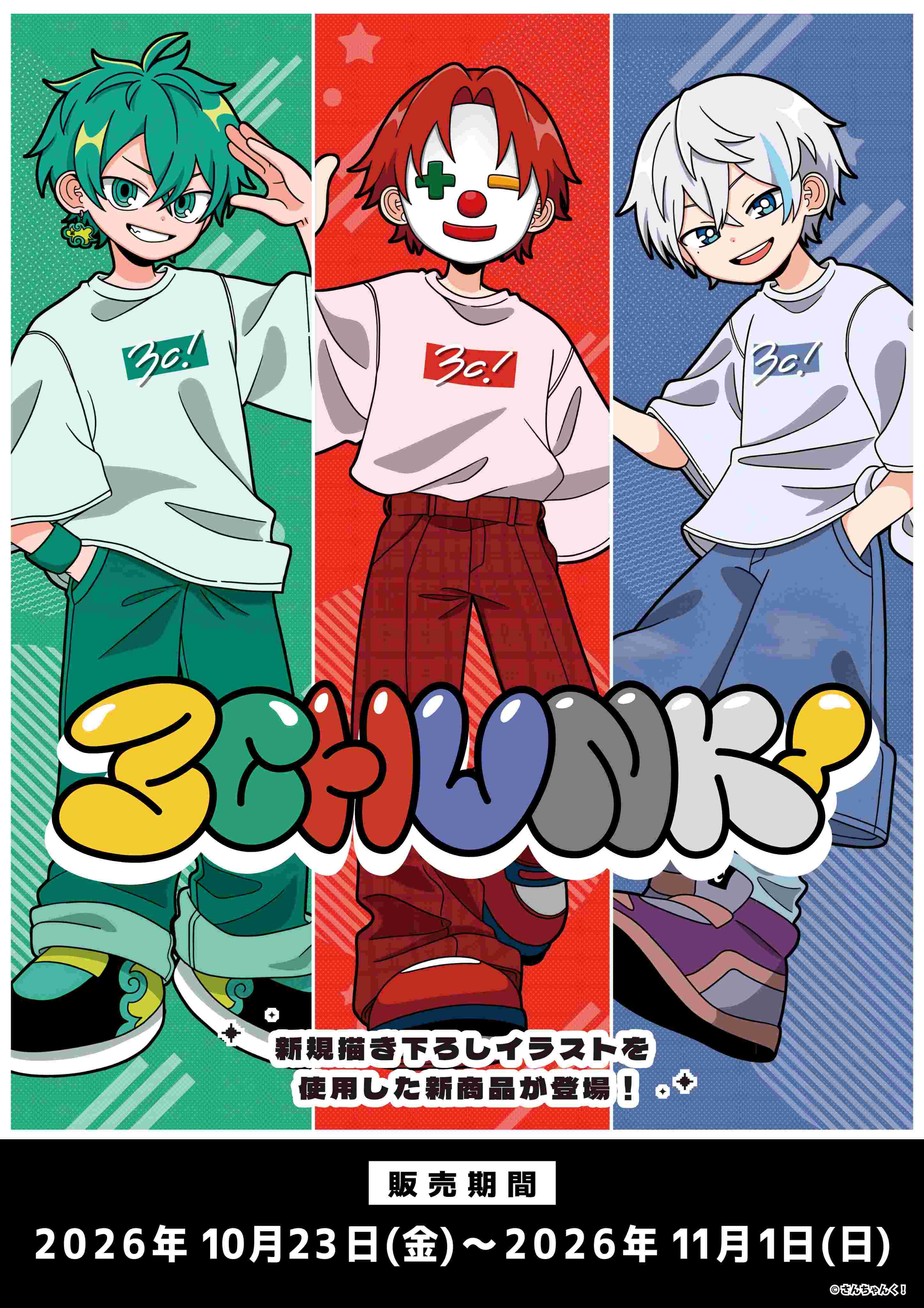 ＼🎉イラスト解禁！🎉／「さんちゃんく！」よりGurin.氏描き下ろしの新規描き下ろしイラストを大公開！