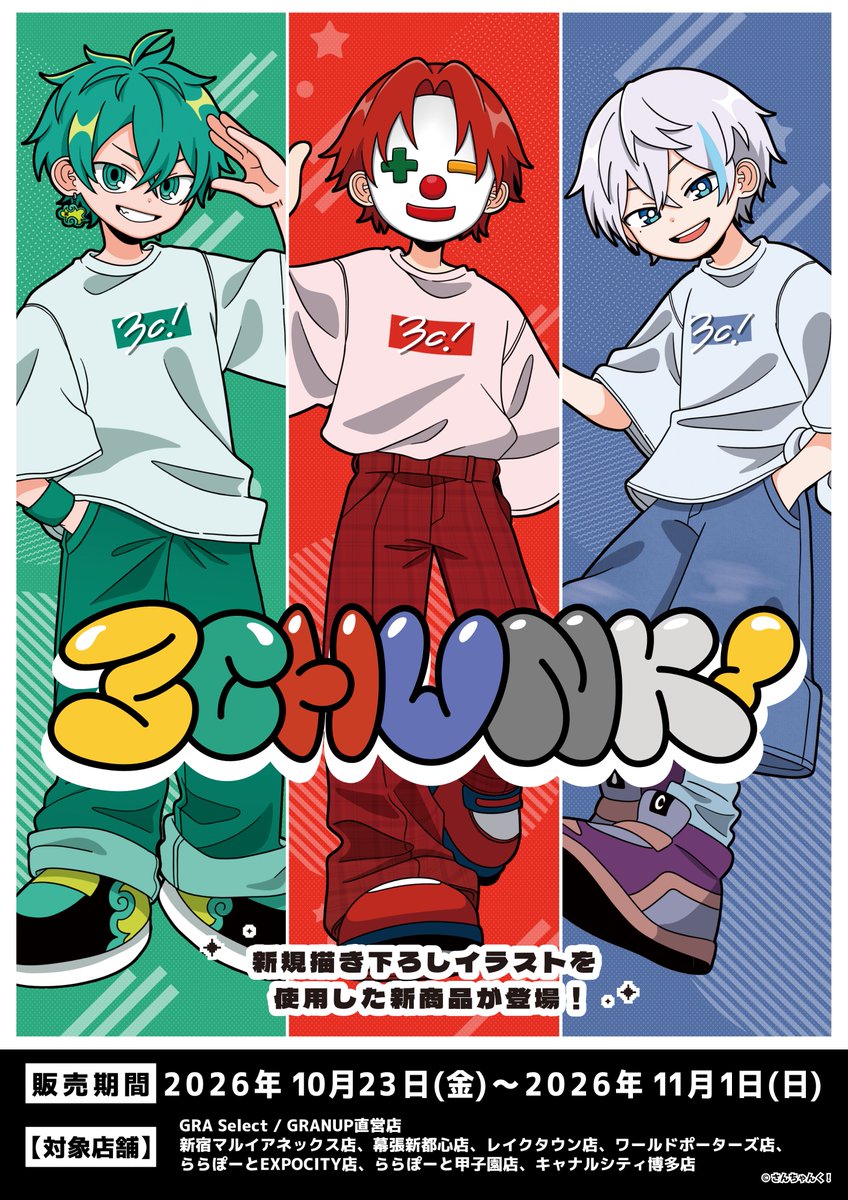 📢 信息解禁！「さんちゃんく！」快闪店确定举办！🌟
