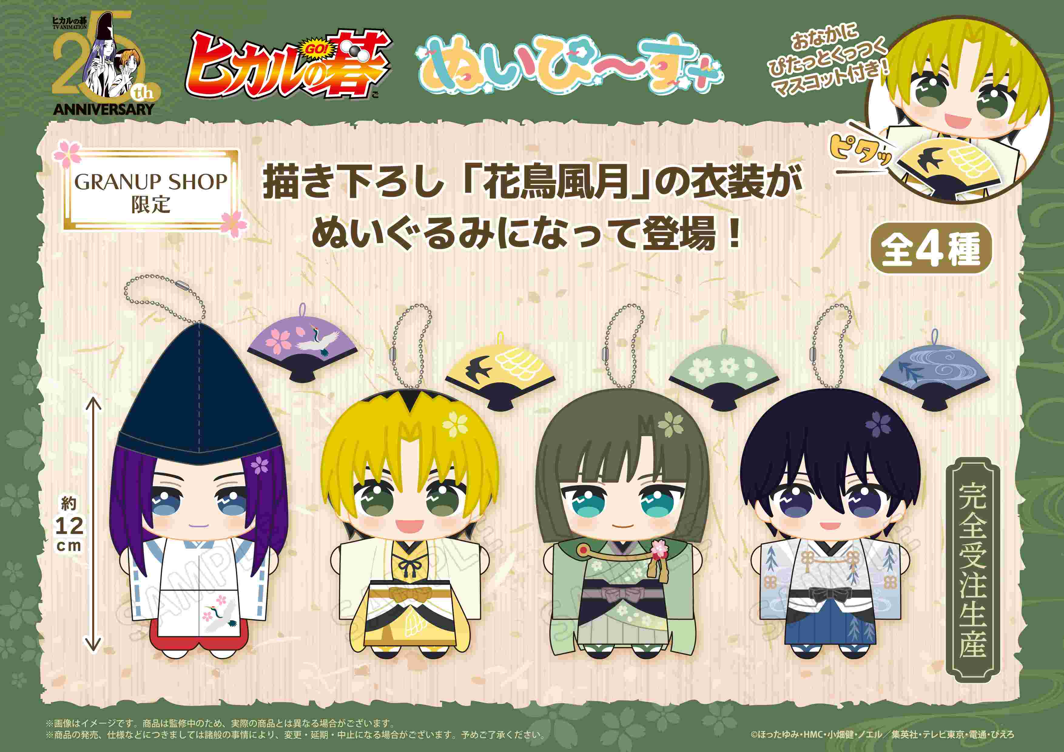 【商品案内】TVアニメ『ヒカルの碁』よりぬいぐるみマスコットシリーズ【ぬいぴ〜す＋】の「花鳥風月」が登場！🌸