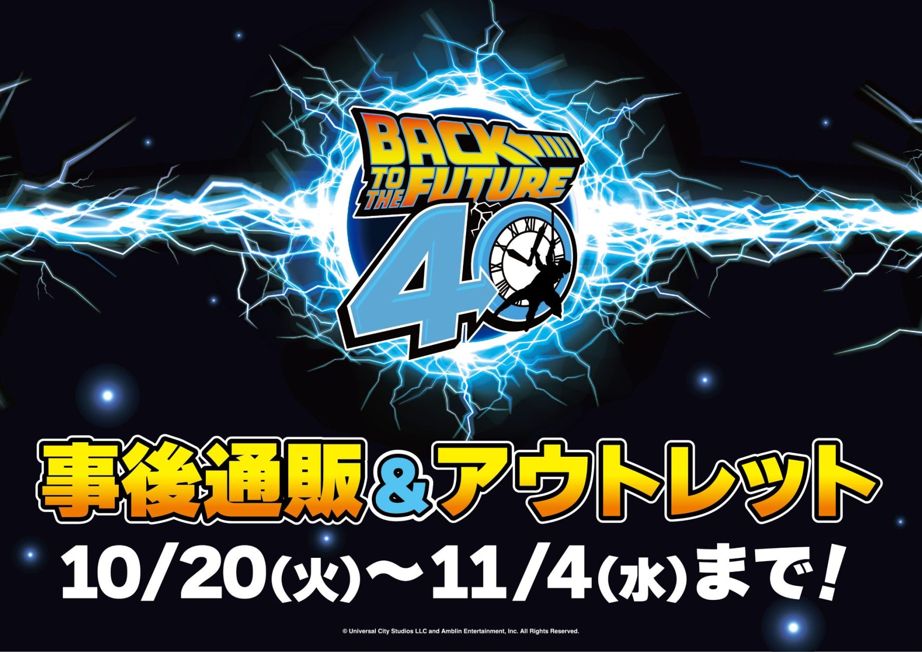 【Back to the Future 事後通販&アウトレット商品のご案内📢】