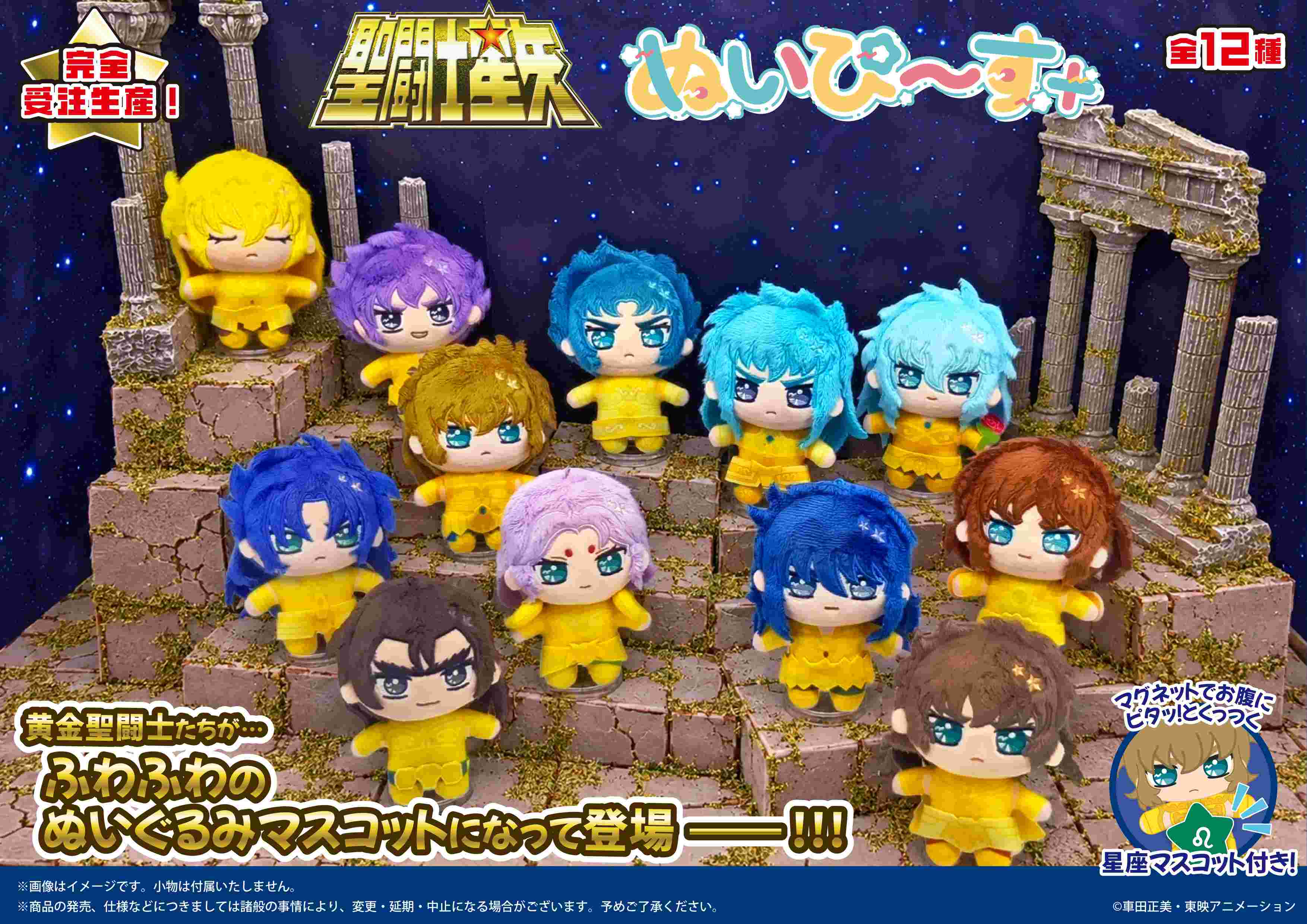 【商品案内🔈】アニメ『聖闘士星矢』よりぬいぐるみマスコットシリーズ【ぬいぴ〜す＋】が登場❗️
