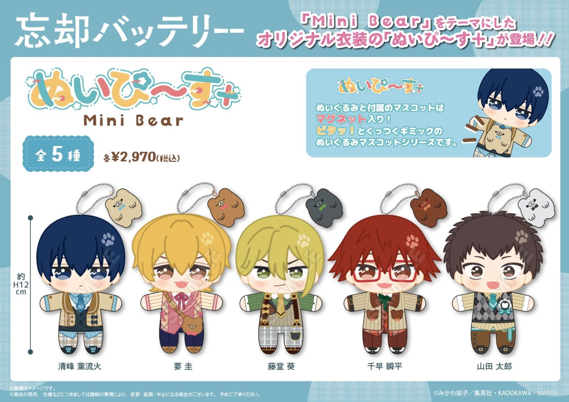 【商品案内🔈】TVアニメ「忘却バッテリー」よりぬいぐるみマスコットシリーズ【ぬいぴ〜す＋】の「Mini Bear」が登場！